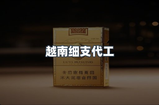 云霄香烟批发